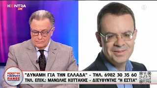 Κοττάκης: Οδηγούμαστε σε Φινλανδοποίηση της Ελλάδας από την Τουρκία - Επανήλθαν οι Γκρίζες Ζώνες