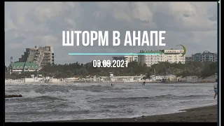 Ужасный шторм в Анапе сегодня 03 09 2021.