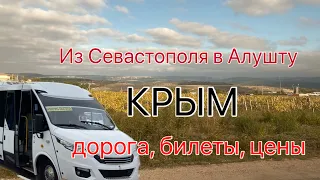 КРЫМ. Путешествуем из Севастополя в Алушту. Что вас ждёт если поедите на автобусе.Цена, дорога.ОБЗОР