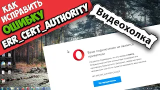 Как исправить "NET::ERR_CERT_AUTHORITY_INVALID"