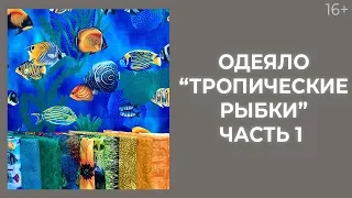 Как сшить лоскутное одеяло “Тропические рыбки”? Часть 1 // Лоскутный эфир 236. Печворк. 16+