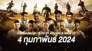 🔴 [LIVE] THAI FIGHT อุทยานราชภักดิ์ | 4 ก.พ. 2024