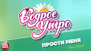 БОДРОЕ УТРО ❀ ПЕСНИ ДЛЯ ХОРОШЕГО НАСТРОЕНИЯ ❀ ПРОСТИ МЕНЯ ❀ АСЛАН КЯТОВ