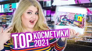 ТОП косметики 2021!  Фавориты за весь год !