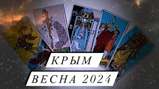 Таро прогноз- Крым весна 2024