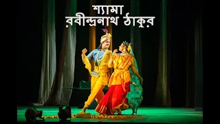 Shyama | শ্যামা নৃত্যনাট্য  | Rabindranath Tagore  Dance Drama| Rabindra Nritya |রবীন্দ্রনাথ ঠাকুর