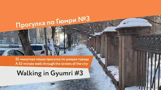 Прогулка по Гюмри №3 / Walking in Gyumri #3, Armenia (natural sounds)