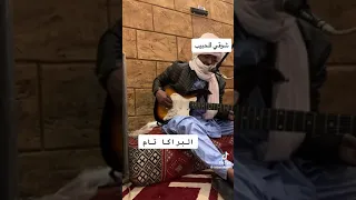 لمهيدي شياخ 🎸❤️‍🔥