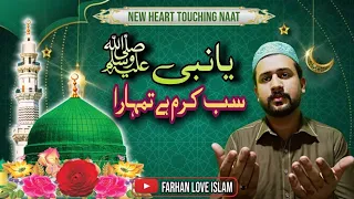 Ya Nabi Sab Karam Hai Tumhara - Shahryar Hajveri | New Heart Touching Naat 2022 | Farhan Love Islam