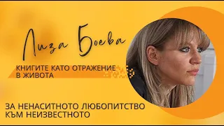 Лиза Боева - Книгите като отражение в живота; За ненаситното любопитство към неизвестното