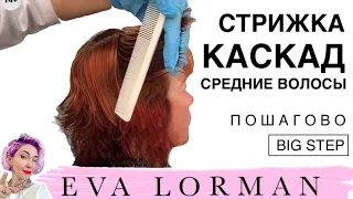 Стрижка Лесенка Каскад на средние густые волосы пошагово дома | Мастер - Класс! Уроки стрижек