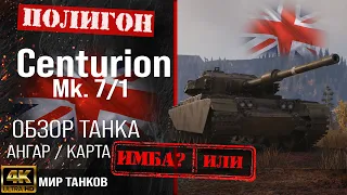 Centurion 7/1 review, UK medium tank guide | reservation Centurion 7-1 equipment