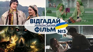 ВГАДАЙ УКРАЇНСЬКИЙ ФІЛЬМ за СТОП-КАДРОМ | Український квіз №3