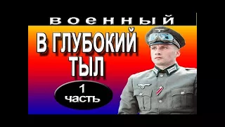 Военные фильмы онлайн В глубокий тыл (2016), русские фильмы 1941-45