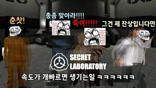 아니 모두 속도가 개빨라요!!!! [SCP Secret Laboratory]