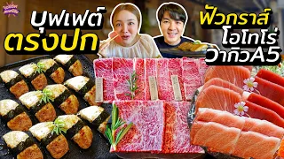 กินบุฟเฟต์ฟัวกราส์ โอโทโร่ เนื้อ A5 ดีตรงปกไม่จกตา | ไอซ์ซัด! แบงค์โซ้ย