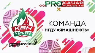 КВН НГДУ "Ямашнефть" - 2019 Фестиваль Лиги ПАО «Татнефть»