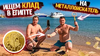 ИЩЕМ КЛАД В ЕГИПТЕ НА МЕТАЛЛОИСКАТЕЛЬ! НА ПЛЯЖЕ КРАСНОГО МОРЯ! НАШЛИ МОНЕТЫ!