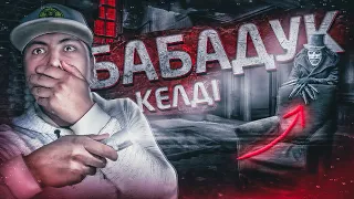 БАБАДУКТЫ ШАКЫРДЫМ! 2 / ЕШКІ КҮЛДІ!! - Тылсым дүние