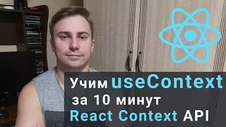 Учим useContext за 10 минут - React Hooks. Вся база React Context API
