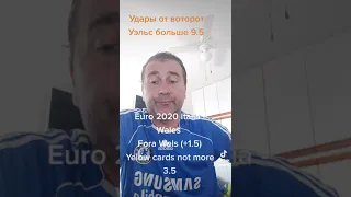 Euro2020 Италия - Уэльс прогноз