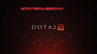 Dota 2 факты, которые вас,как минимум,удивлят.(УФ№4)