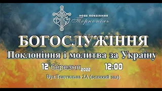 Богослужіння з молитвою за Україну | 12.03.22 | Пастор Антон Тітов - "Остання картина"