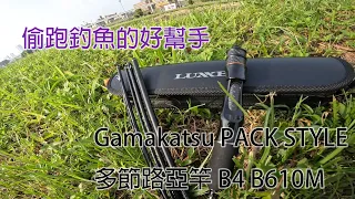 [開箱] Gamakatsu PACK STYLE 多節路亞竿 B4 B610M