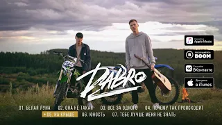 Dabro - На крыше | Official audio 2020