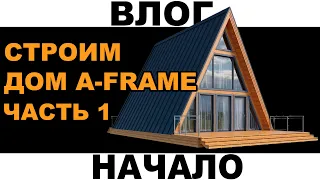 ВЛОГ. Строим дом a-frame. Часть1. Начало строительства