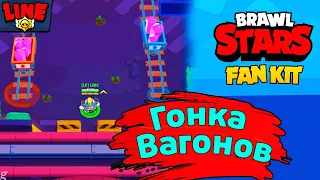 Гонка Вагонеток | Новости Лайна Бравл Старс | Brawl Stars