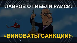 Гибель Раиси: Лавров винит санкции США против авиаотрасли