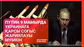 ПУТИН 9 МАМЫРДА УКРАИНАҒА ҚАРСЫ СОҒЫС ЖАРИЯЛАУЫ МҮМКІН / Әлем тынысы (08.05.22)