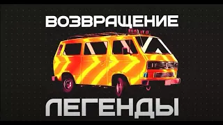 Volkswagen Transporter T3 / «Возвращение Легенды, второй сезон» (Часть 02)