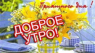 Доброго утра желаю тебе! 🌸Пусть душа ликует и поет!🌸Good morning🌸