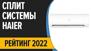 ТОП—7. Лучшие кондиционеры сплит-системы Haier. Рейтинг 2022 года!