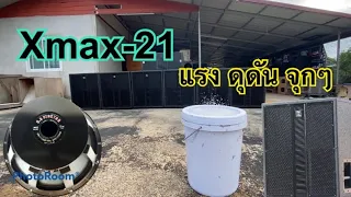 ตู้เบส21”. ตู้ลำโพงกลางแจ้ง รุ่น Xmax-21. แรง แน่น ดุดัน สนใจติดต่อสอบถาม 098-5846303 ช่างแม็ก โคราช