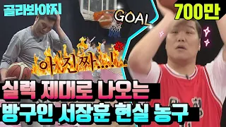 [골라봐야지] ＂아.. 진짜!＂ 국보급 센터 방구인 서장훈(Seo Jang hoon) 현실 농구 모먼트 #아는형님 #JTBC봐야지