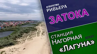 Затока. Станция Нагорная. Кооператив Лагуна. Видеообзор.