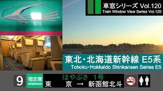 【120】東北・北海道新幹線はやぶさ1号車窓（東京→新函館北斗）E5系9号車 Japan Shinkansen 'HAYABUSA' Train View(Tokyo - Hakodate)【FHD】