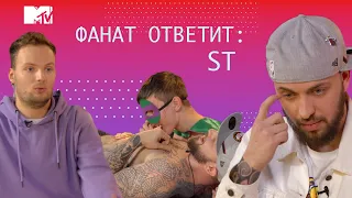 ST стал пиццей и забрал деньги у своего фаната?! / MTV Фанат Ответит