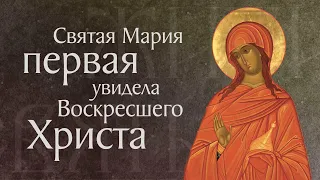 День святых жен-мироносиц. Житие равноапостольной святой Марии Магдалины († I). Память 19 мая