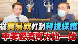 '22.08.03【豐富│財經一路發】段昌文博士談「從貿易戰打到科技保護，中美經濟實力比一比」