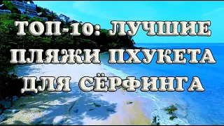 Лучшие пляжи Пхукета для сёрфинга: ТОП-10