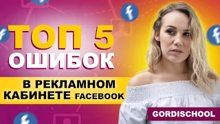 ТОП 5 ошибок новичков в рекламном кабинете Facebook | Таргетированная реклама в Инстаграм