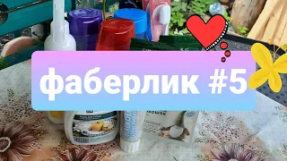 Фаберлик  Летний заказ🍓 каталог 10/20 / гелей много не бывает!💋 купон на скидку 50 % вся правда😋