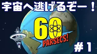 60秒で準備して宇宙へドーン！！【60 Parsecs! その１】