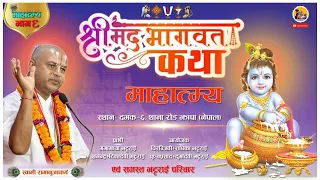 Ep- 6 श्रीमद्भागवत सप्ताह ज्ञानमहायज्ञ षष्ठदिनको माहात्म्य |Srimad Bhagawat By Acharya Ramanuj Nepal