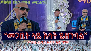 "መጋቢት ላይ እሳት ይዘንባል".......መጋቤ ሐዲስ እሸቱ አለማየሁ