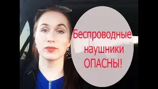 Беспроводные наушники опасны! Врач Елена Бэкингерм